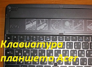 клавиатура для планшета acer