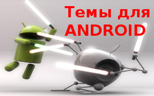 темы для планшетов android