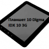 планшет 10 Digma IDX 10 3G