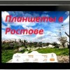 планшеты в Ростове