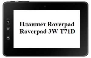 планшет roverpad roverpad 3w t71d