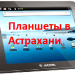 планшеты в Астрахани