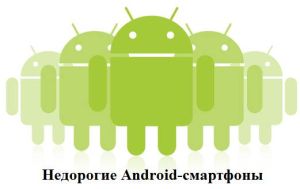 android смартфон недорогой